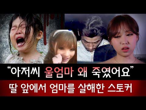 3살 딸 눈앞에서 엄마를 무참히 살해한 스토커 남성, 여론은 범인편?