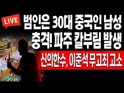 중국인 남성이 음식점 어사장을 칼로 찌르는 사건 발생 - 엄정한 법집행이 필요한 이유