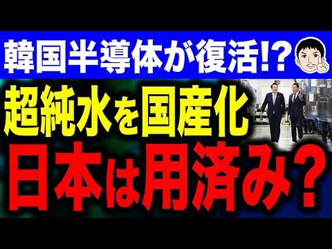 韓国の超純水国産化成功！日本企業に影響か？