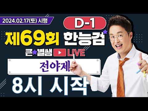 한능검 D-1 시험 합격을 위한 전야제 팁 및 역사적 사건 소개