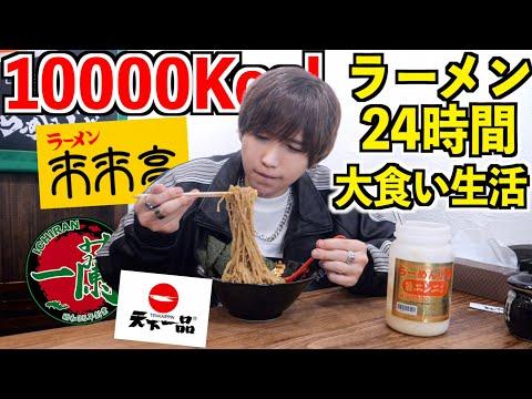 ラーメン24時間生活！10000kcal大食いするまで帰れません！新発見のラーメン店も登場！