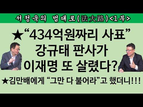 [송국건TV] 이재명 재판, 판사들의 변화와 논란