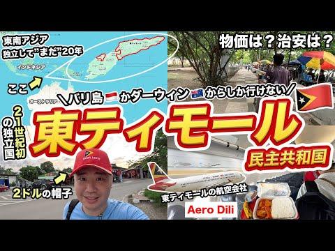 東ティモール2泊3日旅行記！新しい秘境を探検する