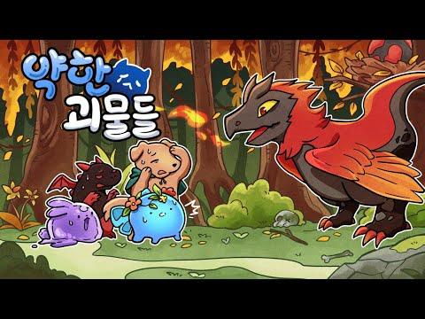 인간세상에서의 아기 몬스터들의 생존기 - 놀라운 이야기와 전략