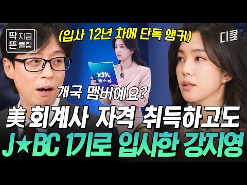 강지영: JTBC 뉴스룸 주말 앵커의 성공 스토리