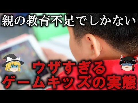 ウザすぎるゲームキッズの実態を解説！