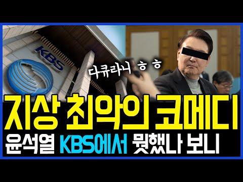 Uncovering the KBS Comedy Incident: A Deep Dive into the Controversial News Commentary
