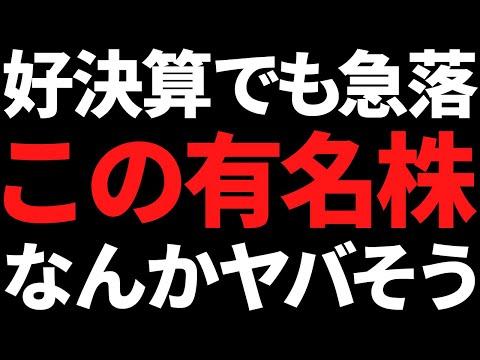 好決算なのに30％近く下げまくってるこの有名株ヤバそうな雰囲気