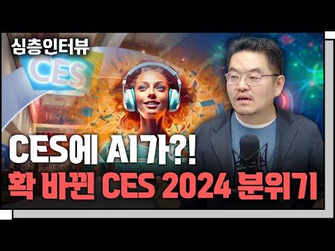 CES 2024: AI 기술과 혁신의 미래를 엿보다