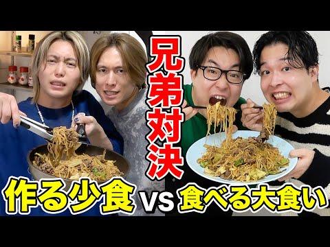 【爆食】大食い兄弟VS料理兄弟！家族旅行から料理対決まで盛りだくさんの動画