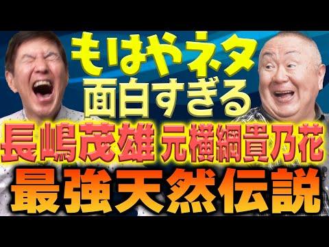 長嶋茂雄と貴乃花の最強天然伝説についての興味深い情報