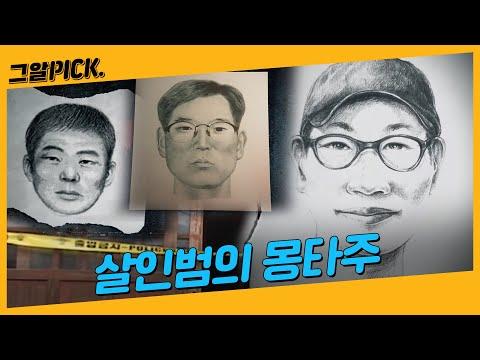 살인범의 몽타주, 잡히지 않은 이들을 찾습니다