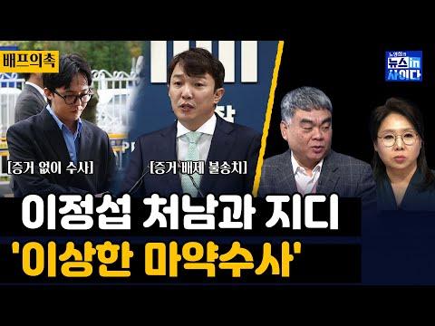 이정섭, 처남 마약 수사 개입 의혹 - 최신 업데이트 및 FAQ