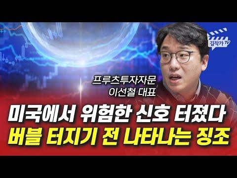 미국 경제의 위험한 신호, 버블 터지기 전 징조