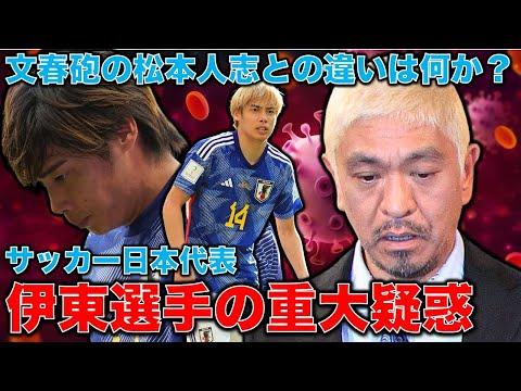 新潮報道を徹底分析！驚きの女性乱暴報道・サッカー日本代表・伊東純也選手の事件の真相とは？