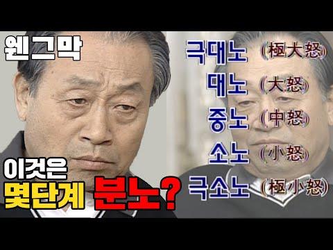 [웬만해선 그들을 막을 수 없다] 썸넬 분노는 몇단계??? 분노 5단계 | 웬그막 Ep. 70