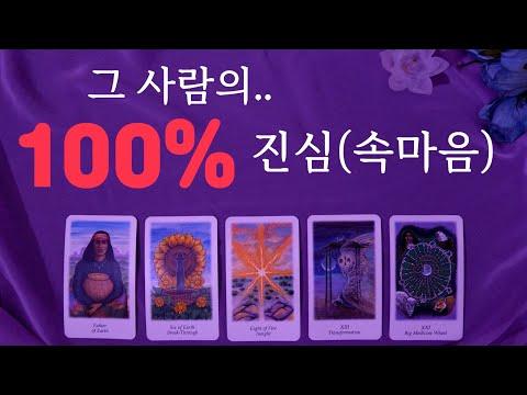 심쿵! 솔직리딩으로 밝혀진 그 사람의 진심과 속마음