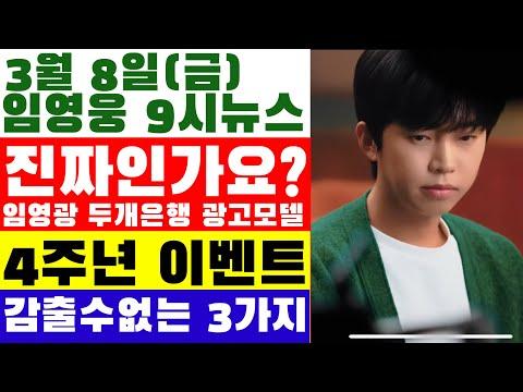 임영웅: 뉴스 출연 소식부터 결혼식 준비까지, 다채로운 활동 소식