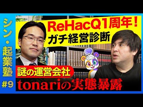 株式会社tonariの実態を暴く！ビジネスの安定性と人材採用の重要性に迫る