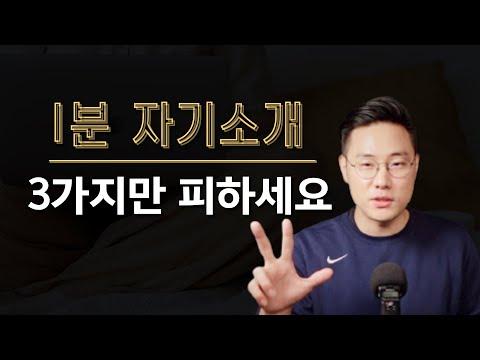 면접에서 불합격을 막는 1분 자기소개 전략