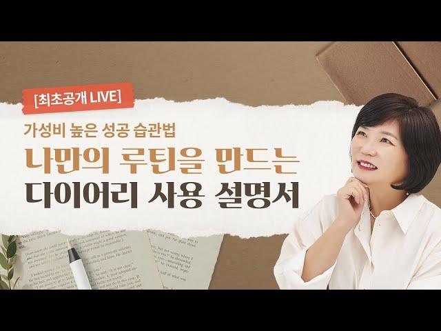 김미경의 다이어리 쓰는 법으로 더 나은 삶을 위한 루틴 만들기