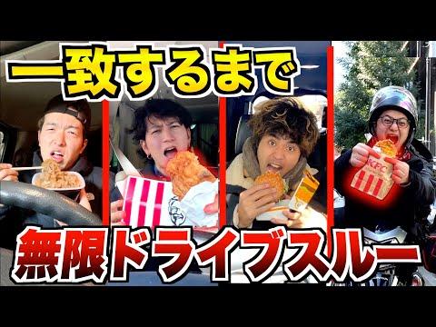 無限ドライブ：ドライブスルーで一致するまで帰れない4人の挑戦！