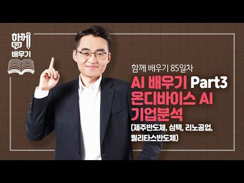 [함께배우기] AI배우기 Part3. 온디바이스 AI 기업분석