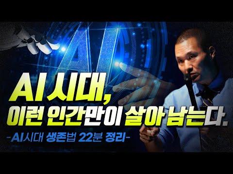 AI 시대 생존법: 인간다운 삶을 유지하는 방법