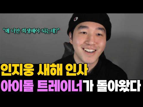 인지웅 새해 인사 및 아이돌 트레이너의 귀환