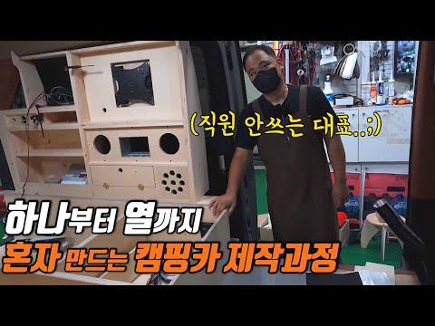 캠핑카 제작: 15일 동안 혼자서 모든걸 만드는 캠핑카대표