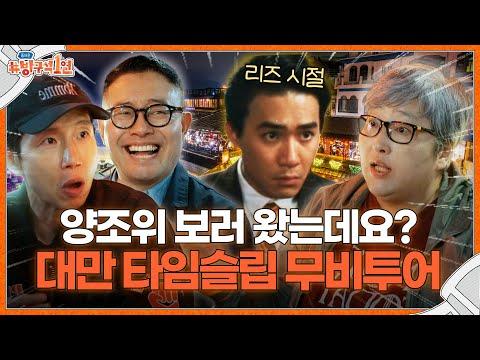 대만 타임슬립 무비투어: 신년 특집으로 대만을 타임슬립 영화여행으로 이동