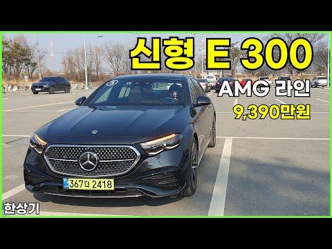 2024 메르세데스-벤츠 신형 E 300 4매틱 AMG 라인 시승기