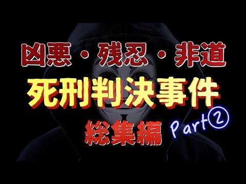 極刑判決　総集編Part②