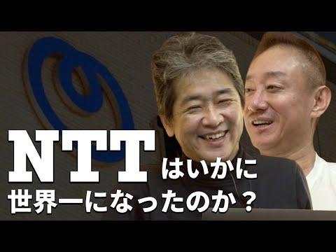 NTTの歴史と影響力についての興味深い事実