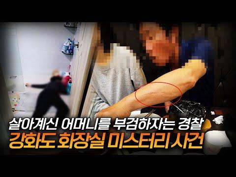 강화도 화장실 미스터리의 '흑막'ㅣ모든 증거를 '날렸다'