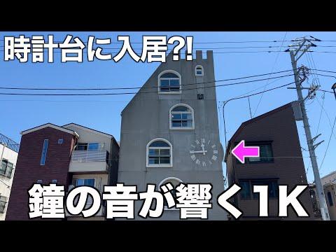 【ファンタジー外観】時計台に住めるデザイナーズ賃貸内見！