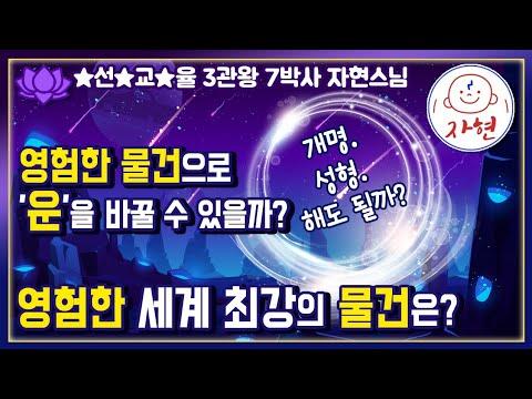 세계 각지의 영험한 물건과 신비한 이야기