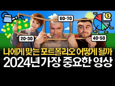 2024년 최고의 투자 비디오! (연령별 포트폴리오)