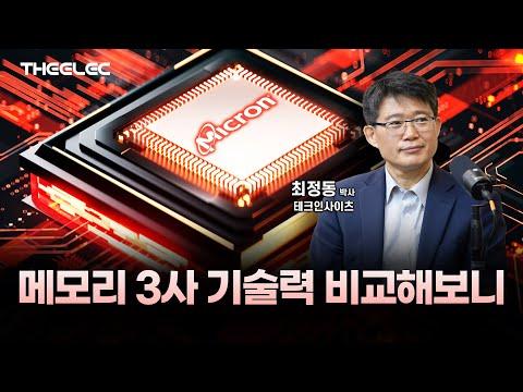 마이크론 메모리 기술력 비교: 삼성 SK를 앞서가는가?