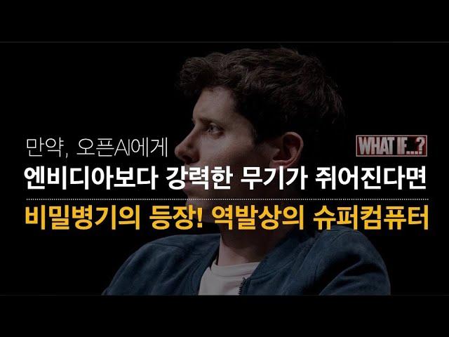 샘 올트먼의 이유 있는 회사 이탈과 AI 기술 시장의 미래 전망