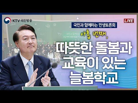 민생토론회: 늘봄학교의 중요성과 확대 계획