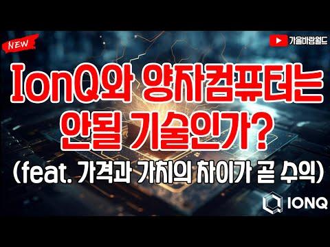 IonQ(아이온큐)와 양자컴퓨터: 기술과 투자의 관계에 대한 분석