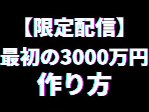 3000万円の作り方についての秘訣と投資のヒント