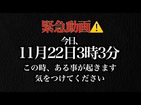 11月22日3時3分の大きな流れに関する予測と注意点