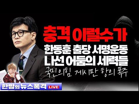 한동훈 출당 촉구 서명운동: 세력들의 의도와 논란