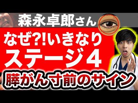 膵がんステージ４の森永卓郎さんのサインと対策についての医師解説