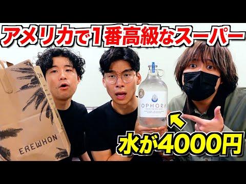 アメリカで1番高級なスーパー『erewhon』での驚きの買い物体験