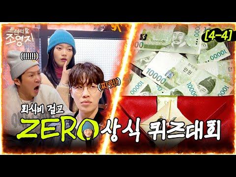 [한국어] 맞힐 때마다 10원에 제로(0) 추가해드립니다. | 트렌디할 조영지 EP.4-4