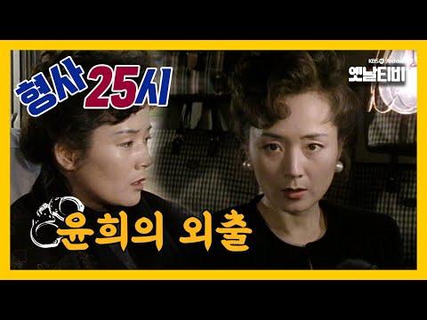 형사25시: 윤희의 외출 - KBS방송 19891205