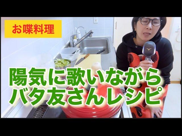 【お喋料理480】バタ友さんのレシピでスープを作りました。ありがとう！